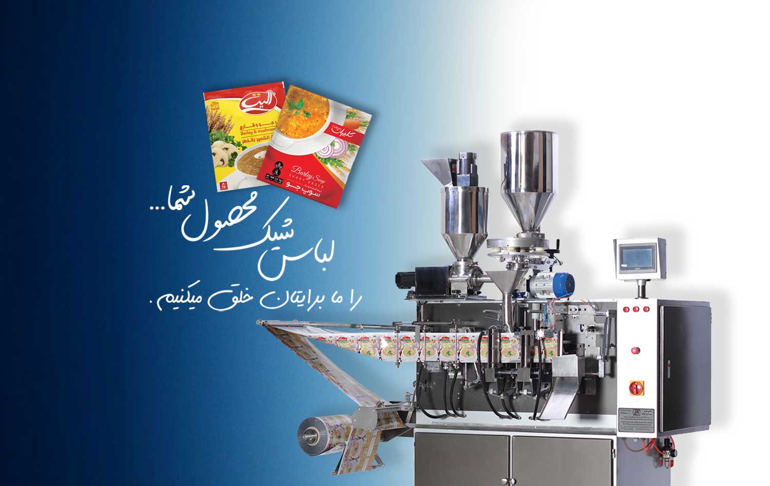 01 image 01 ماشین آلات بسته بندی و متعلقات جانبی - ماشین سازی پی ریزان صنعت