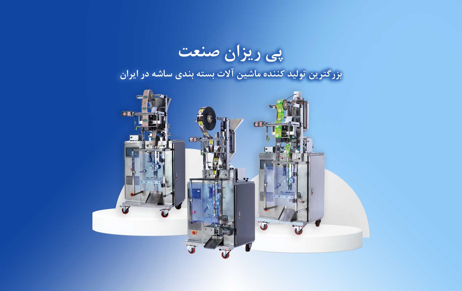 02 image 02 ماشین آلات بسته بندی و متعلقات جانبی - ماشین سازی پی ریزان صنعت
